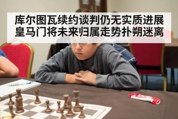 库尔图瓦续约谈判仍无实质进展 皇马门将未来归属走势扑朔迷离