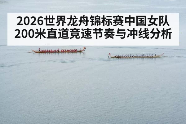 dragon boat race finish line